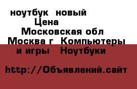 ноутбук  новый samsung › Цена ­ 40 000 - Московская обл., Москва г. Компьютеры и игры » Ноутбуки   